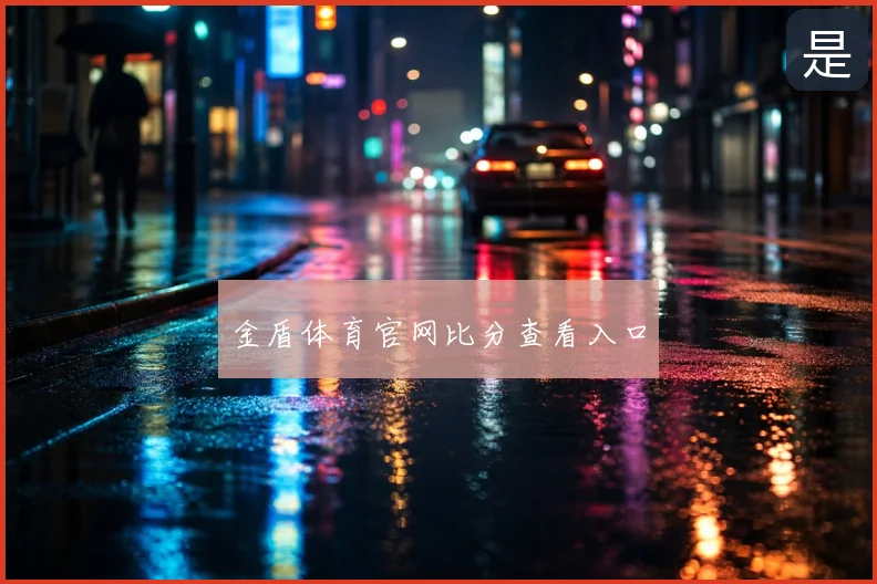 金盾体育官网比分查看入口