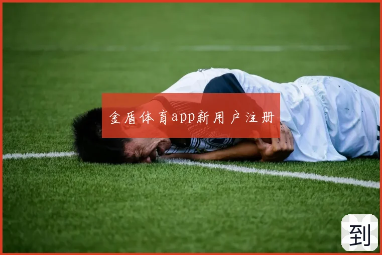 金盾体育app新用户注册