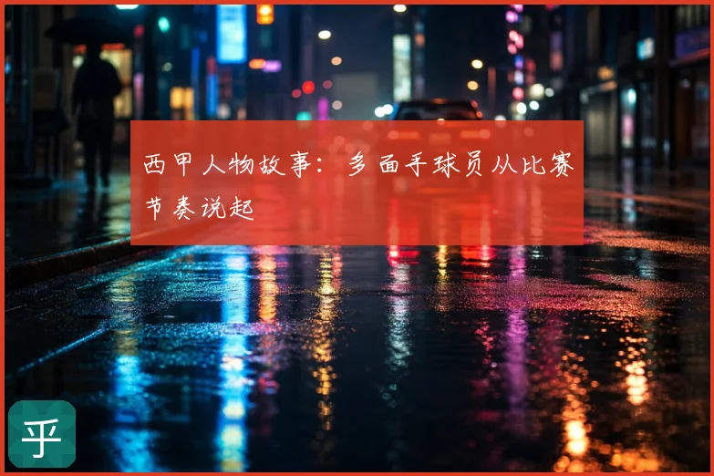 西甲人物故事：多面手球员从比赛节奏说起
