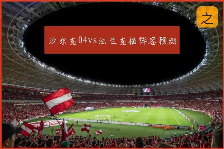 沙尔克04vs法兰克福阵容预测