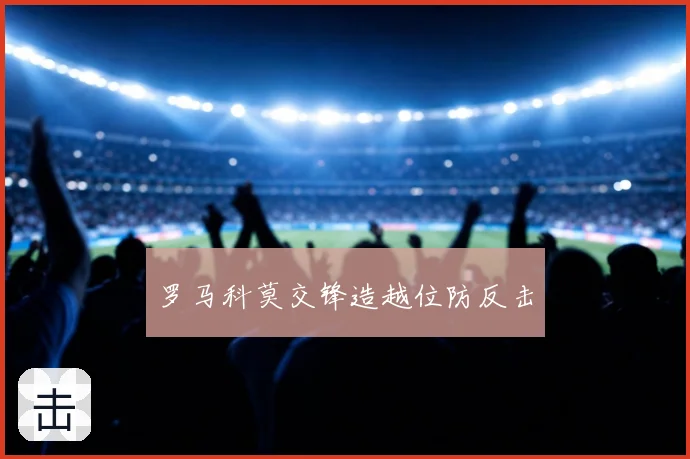 罗马科莫交锋造越位防反击