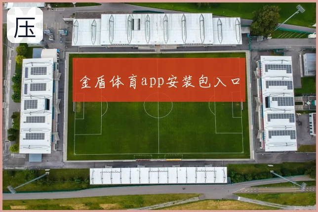 金盾体育app安装包入口
