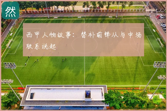 西甲人物故事：替补前锋从与中场联系说起
