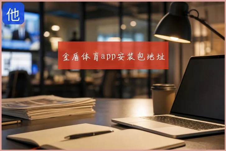 金盾体育app安装包地址