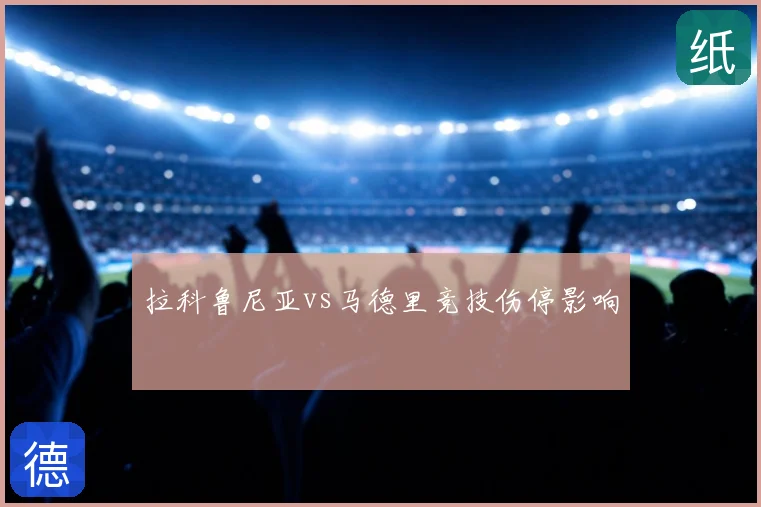 拉科鲁尼亚vs马德里竞技伤停影响