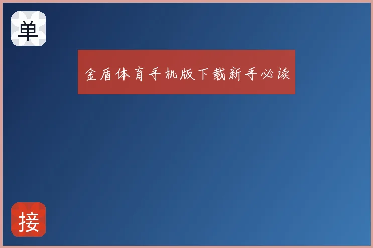 金盾体育手机版下载新手必读