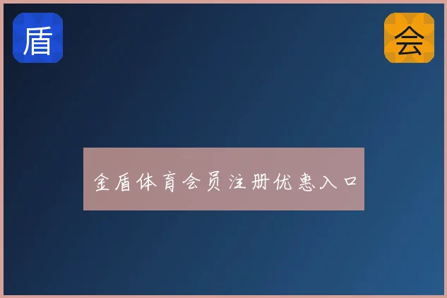 金盾体育会员注册优惠入口