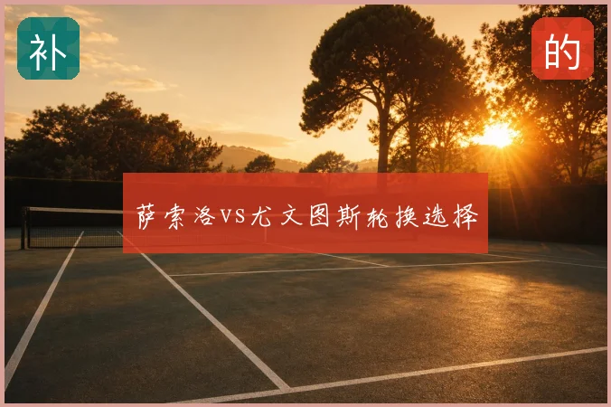 萨索洛vs尤文图斯轮换选择