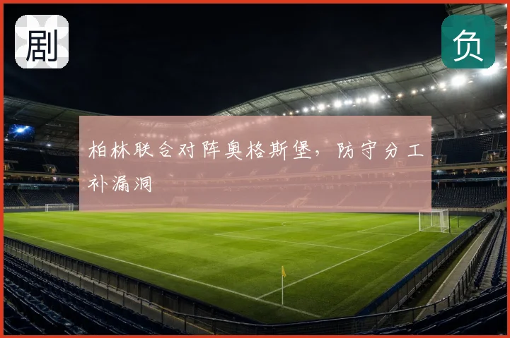 柏林联合对阵奥格斯堡，防守分工补漏洞