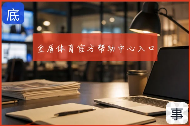 金盾体育官方帮助中心入口