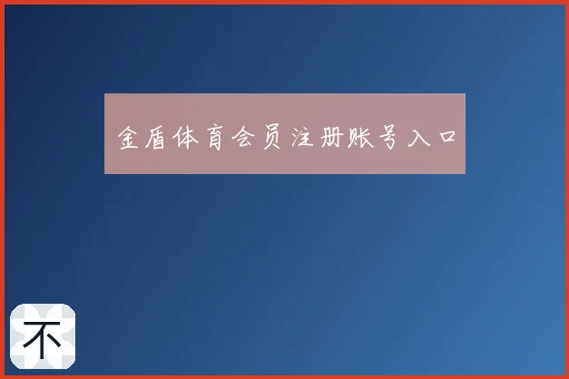 金盾体育会员注册账号入口