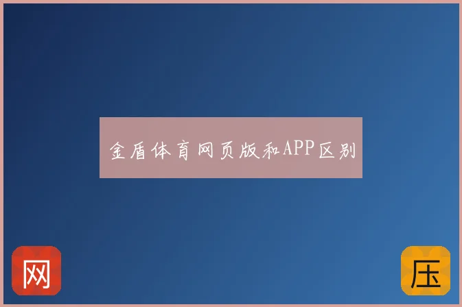 金盾体育网页版和APP区别